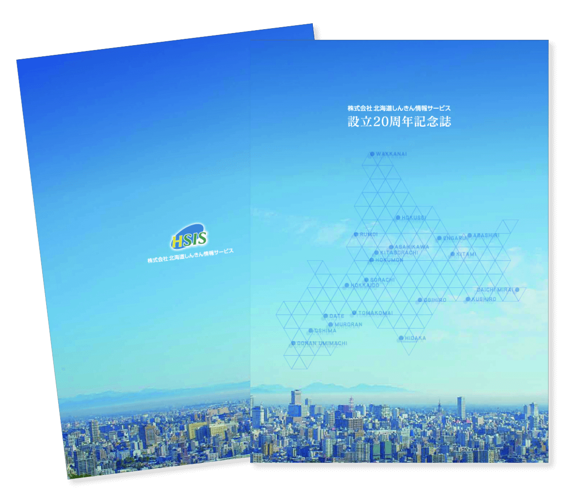 株式会社北海道しんきん情報サービス　設立20周年記念誌